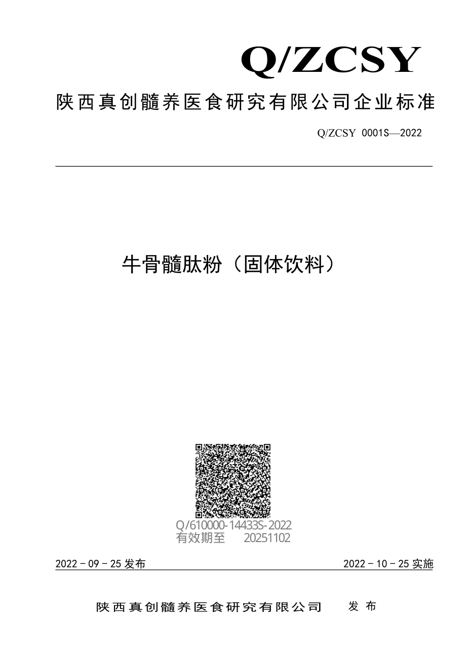 QZCSY 0001 S-2022 牛骨髓肽粉（固体饮料）.pdf_第1页