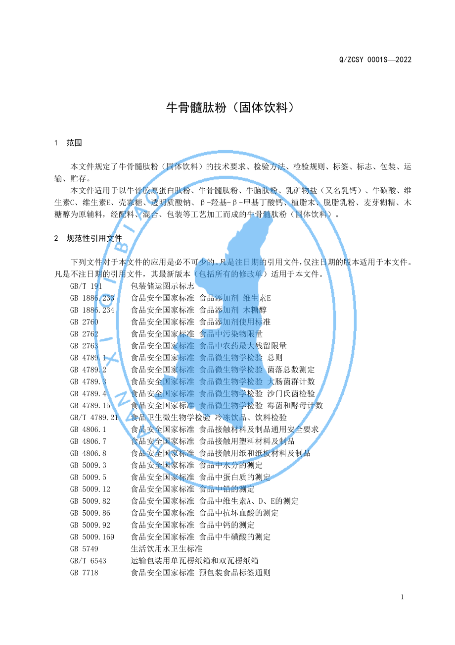 QZCSY 0001 S-2022 牛骨髓肽粉（固体饮料）.pdf_第3页