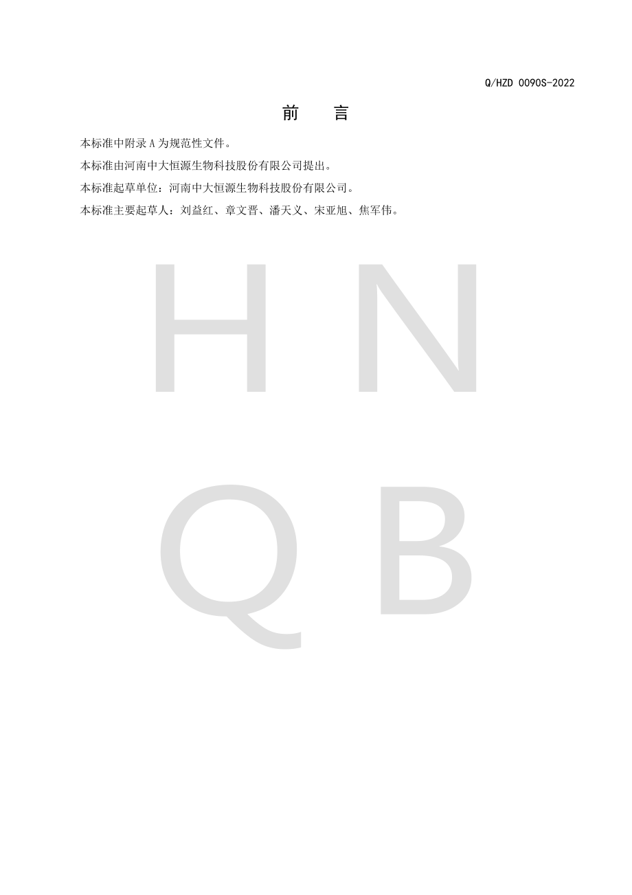 QHZD 0090 S-2022 肉桂提取物.pdf_第2页