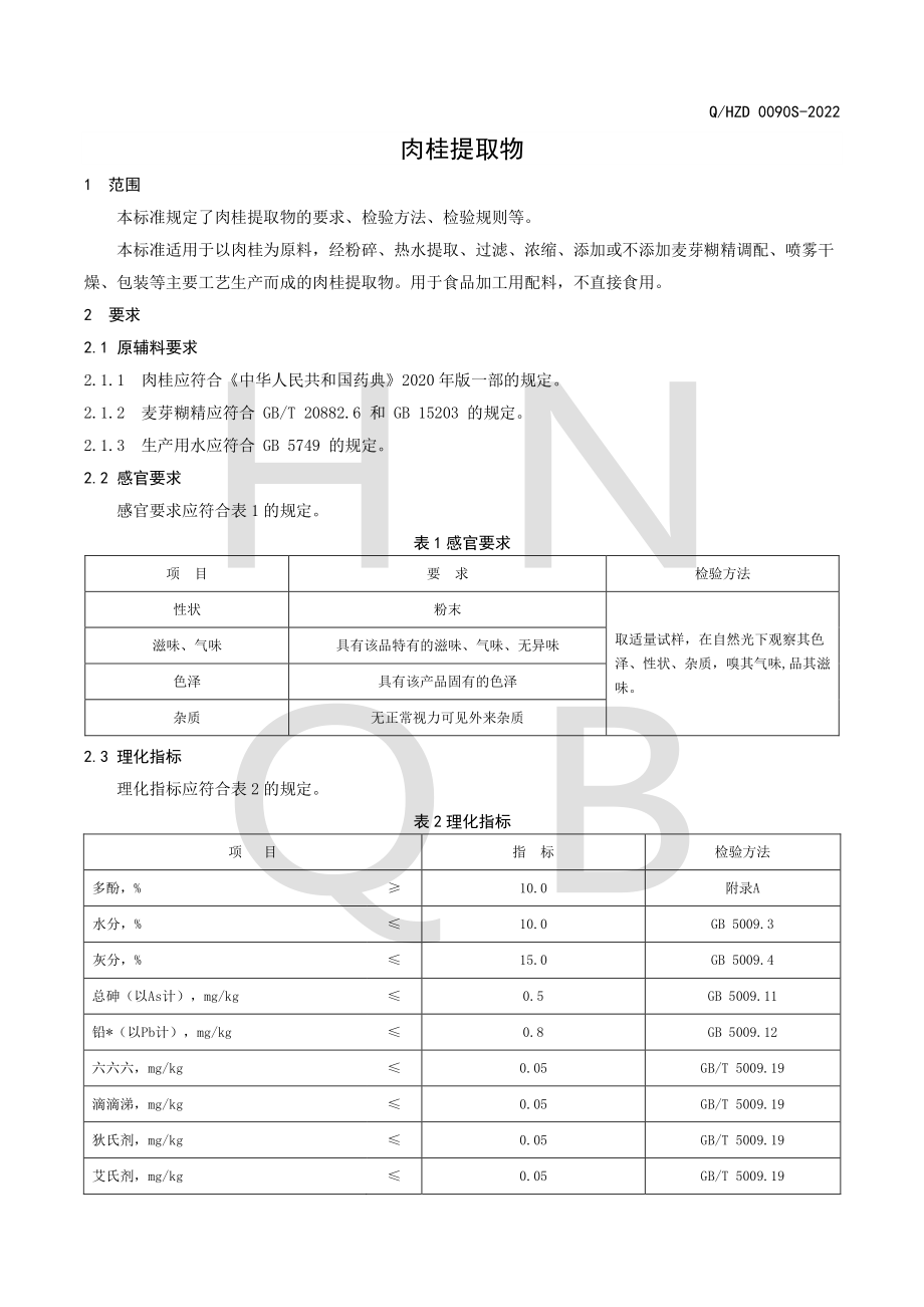 QHZD 0090 S-2022 肉桂提取物.pdf_第3页