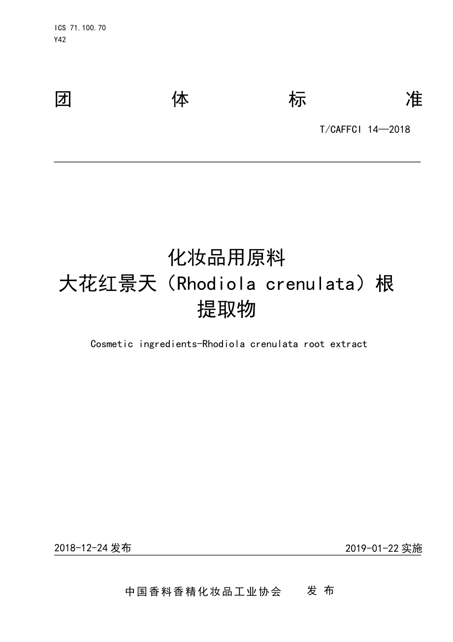 TCAFFCI 14-2018 化妆品用原料 大花红景天（Rhodiola crenulata）根提取物.pdf_第1页