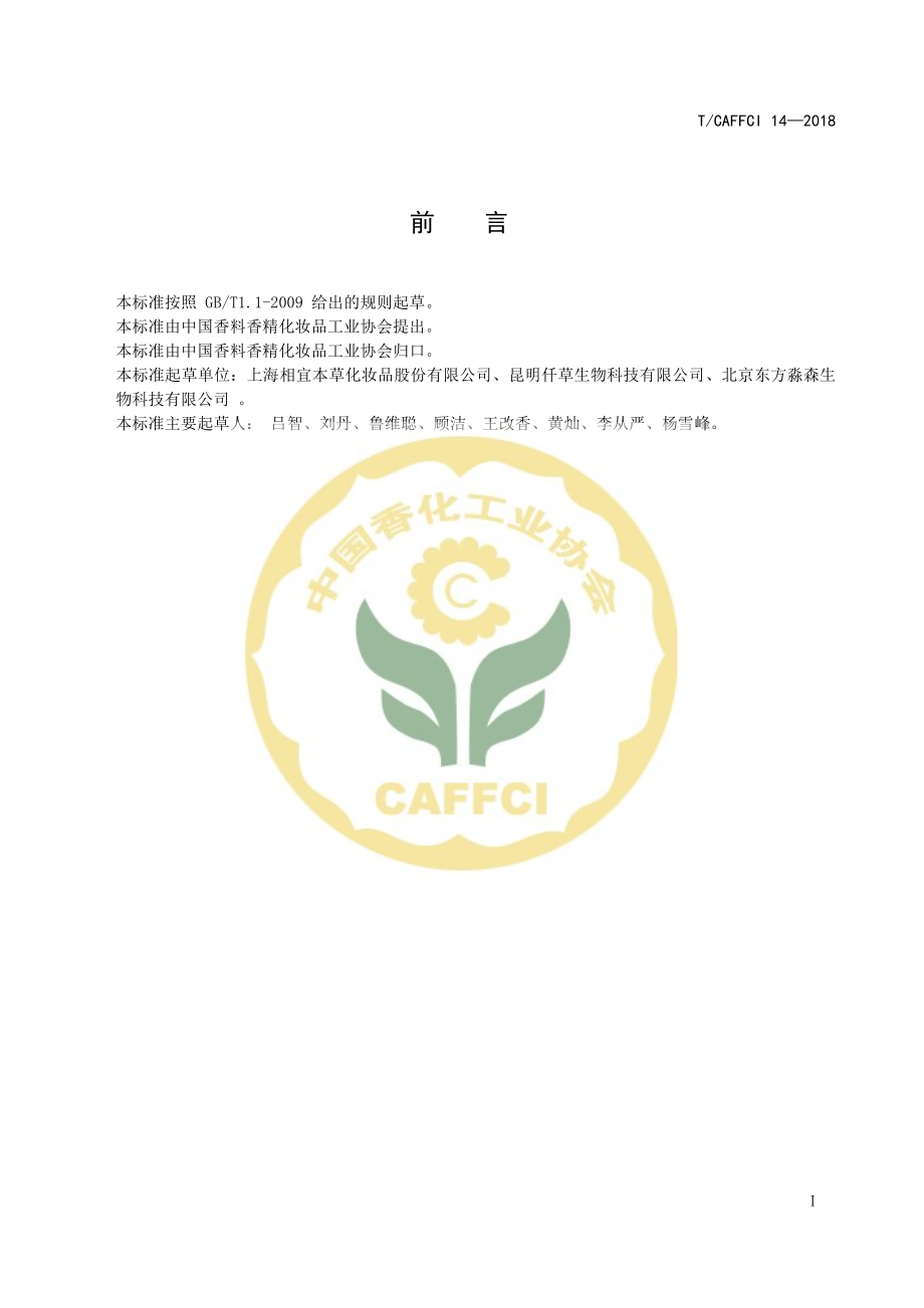 TCAFFCI 14-2018 化妆品用原料 大花红景天（Rhodiola crenulata）根提取物.pdf_第2页