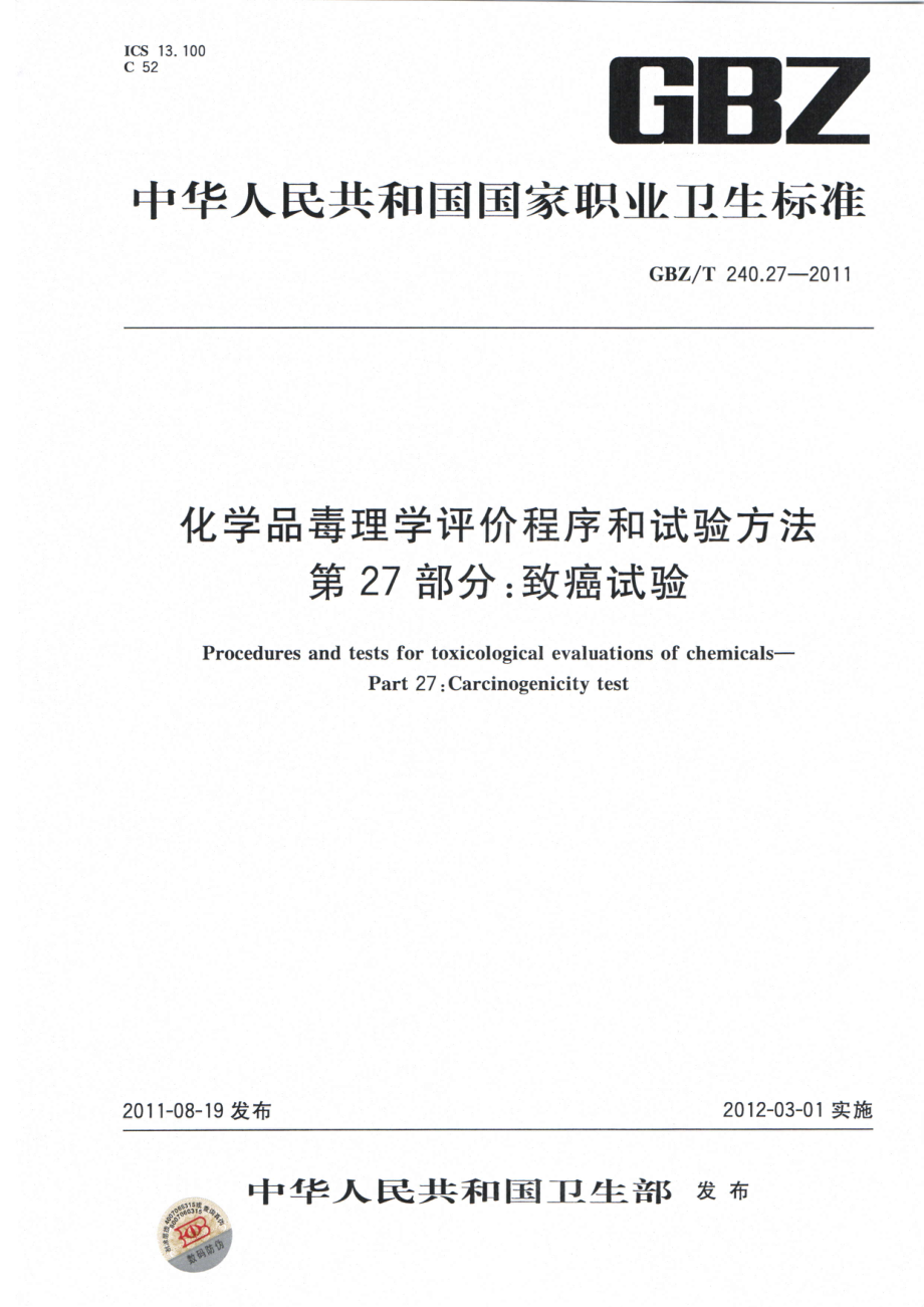 GBZT 240.27-2011 化学品毒理学评价程序和试验方法 第27部分：致癌试验.pdf_第1页