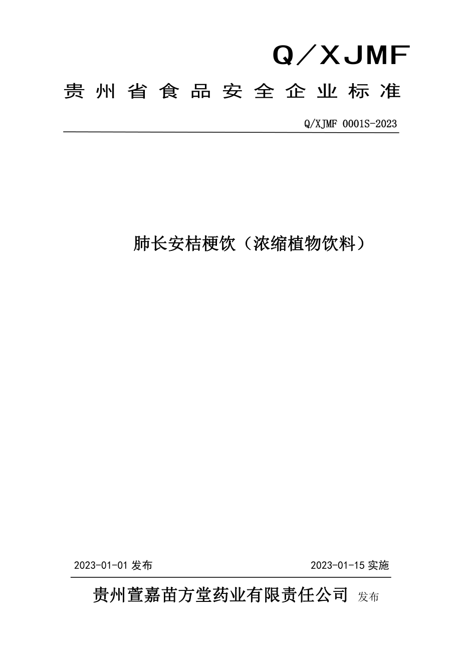 QXJMF 0001 S-2023 肺长安桔梗饮（浓缩植物饮料）.pdf_第1页