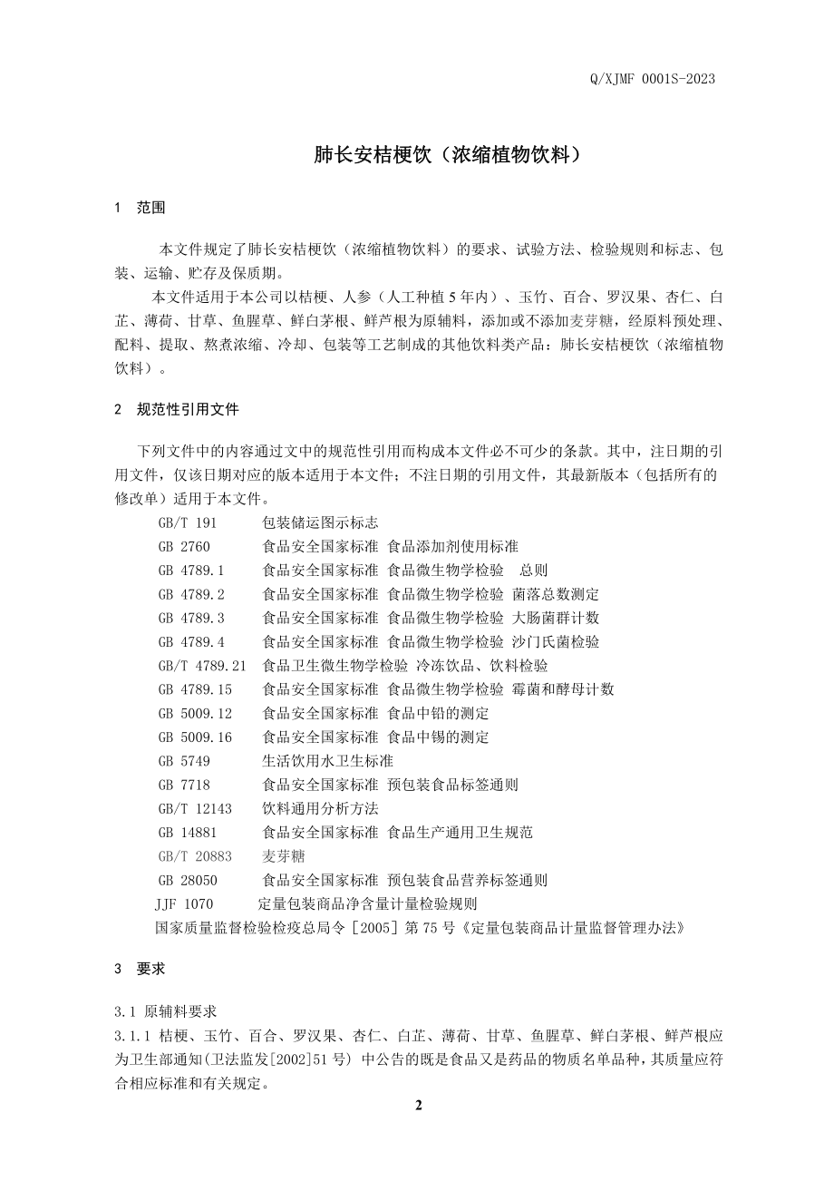 QXJMF 0001 S-2023 肺长安桔梗饮（浓缩植物饮料）.pdf_第3页