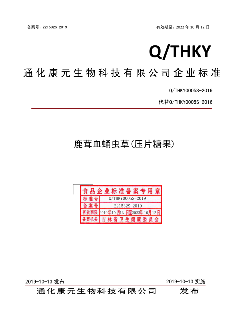 QTHKY 0005 S-2019 鹿茸血蛹虫草片（压片糖果）.pdf_第1页