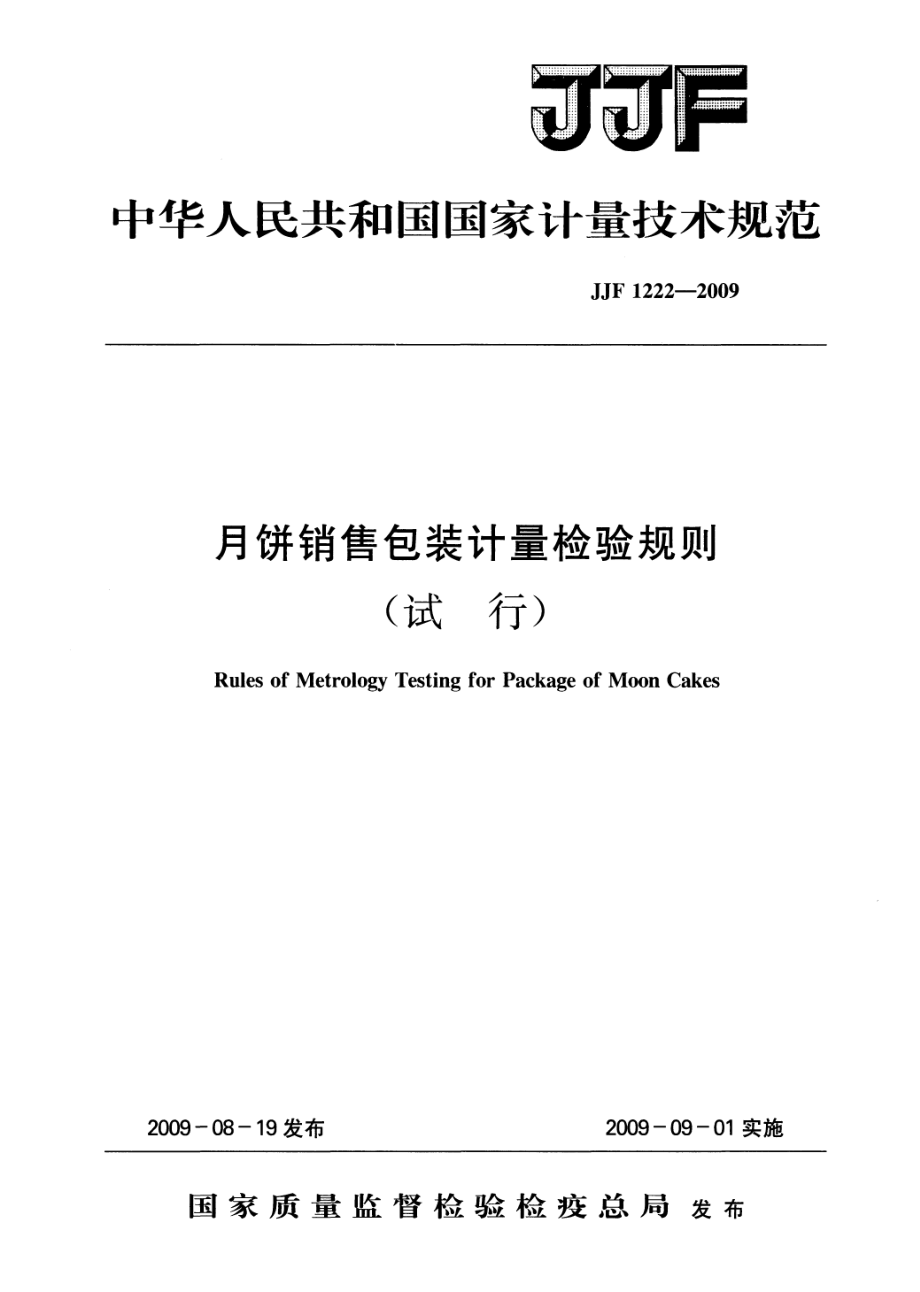 JJF 1222-2009 月饼销售包装计量检验规则.pdf_第1页