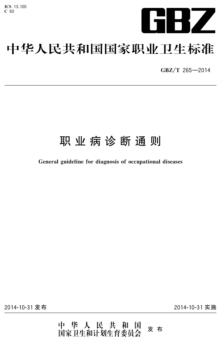 GBZT 265-2014 职业病诊断通则.pdf_第1页