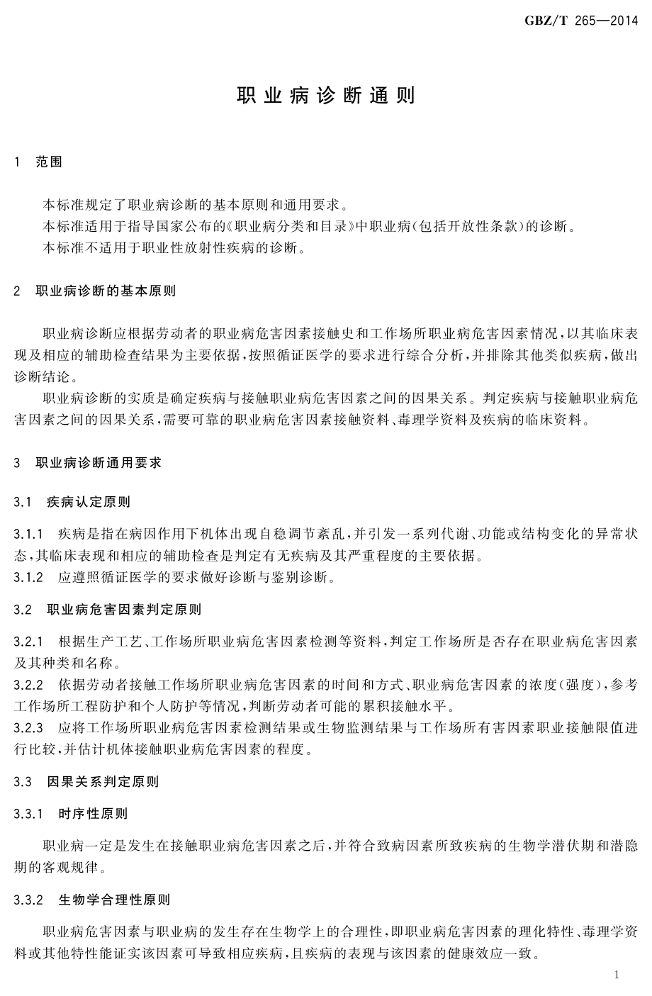 GBZT 265-2014 职业病诊断通则.pdf_第3页