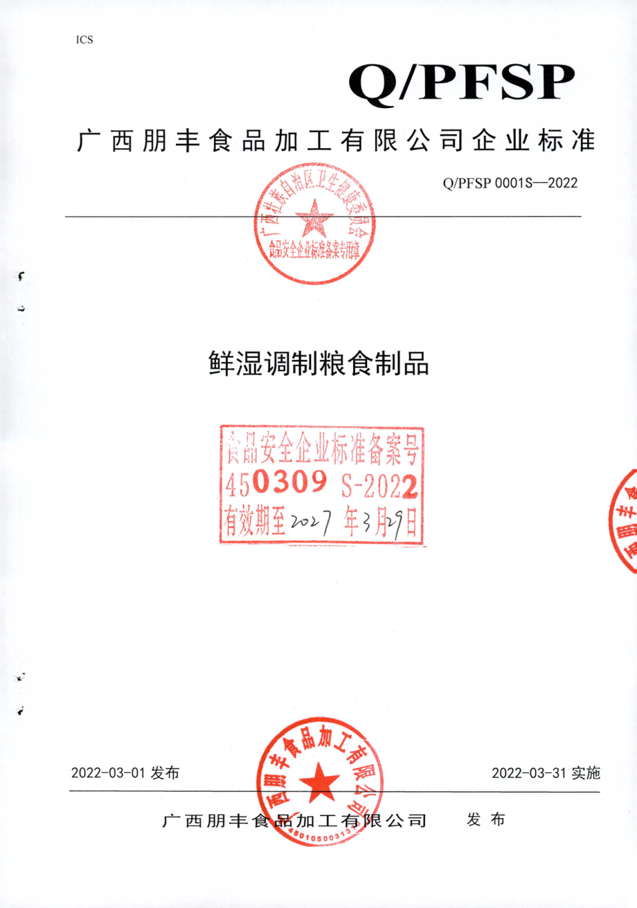 QPFSP 0001 S-2022 鲜湿调制粮食制品.pdf_第1页