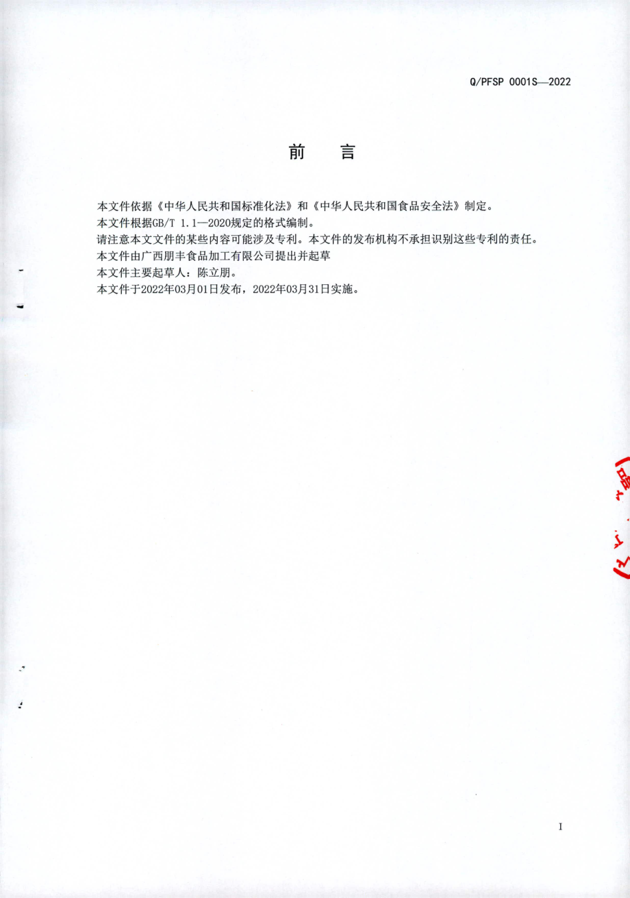 QPFSP 0001 S-2022 鲜湿调制粮食制品.pdf_第2页