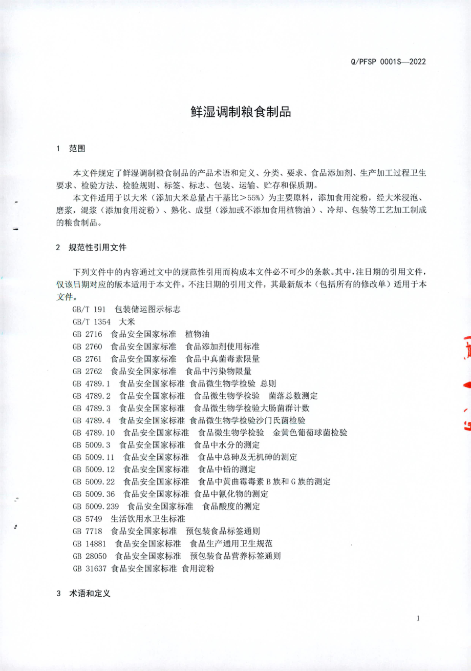 QPFSP 0001 S-2022 鲜湿调制粮食制品.pdf_第3页