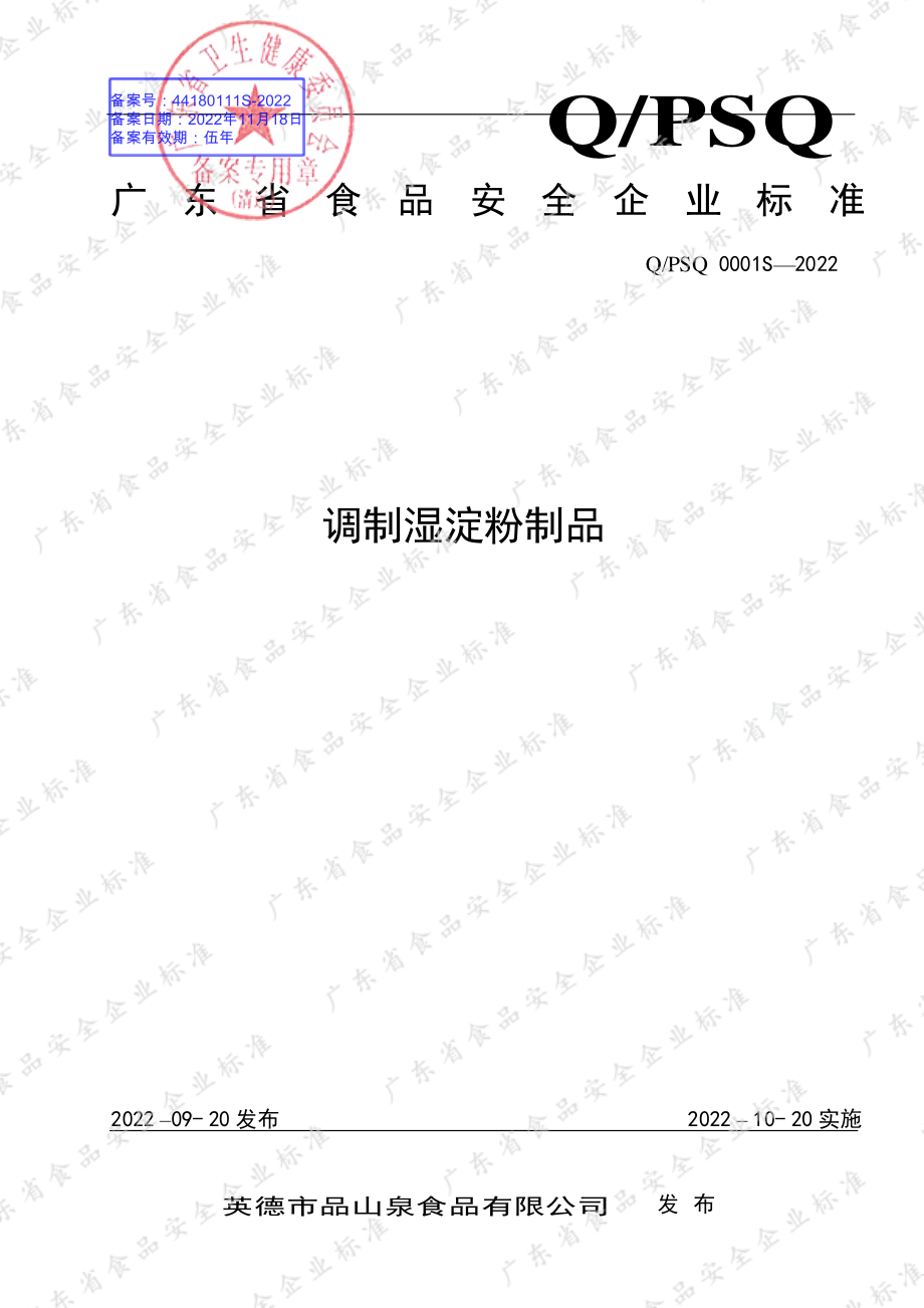 QPSQ 0001 S-2022 调制湿淀粉制品.pdf_第1页