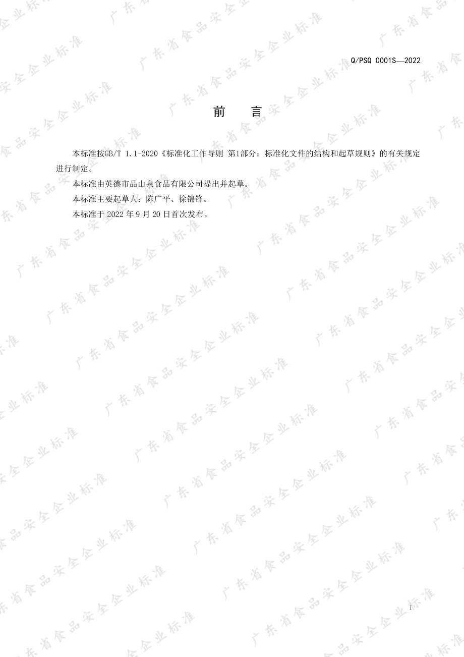 QPSQ 0001 S-2022 调制湿淀粉制品.pdf_第2页