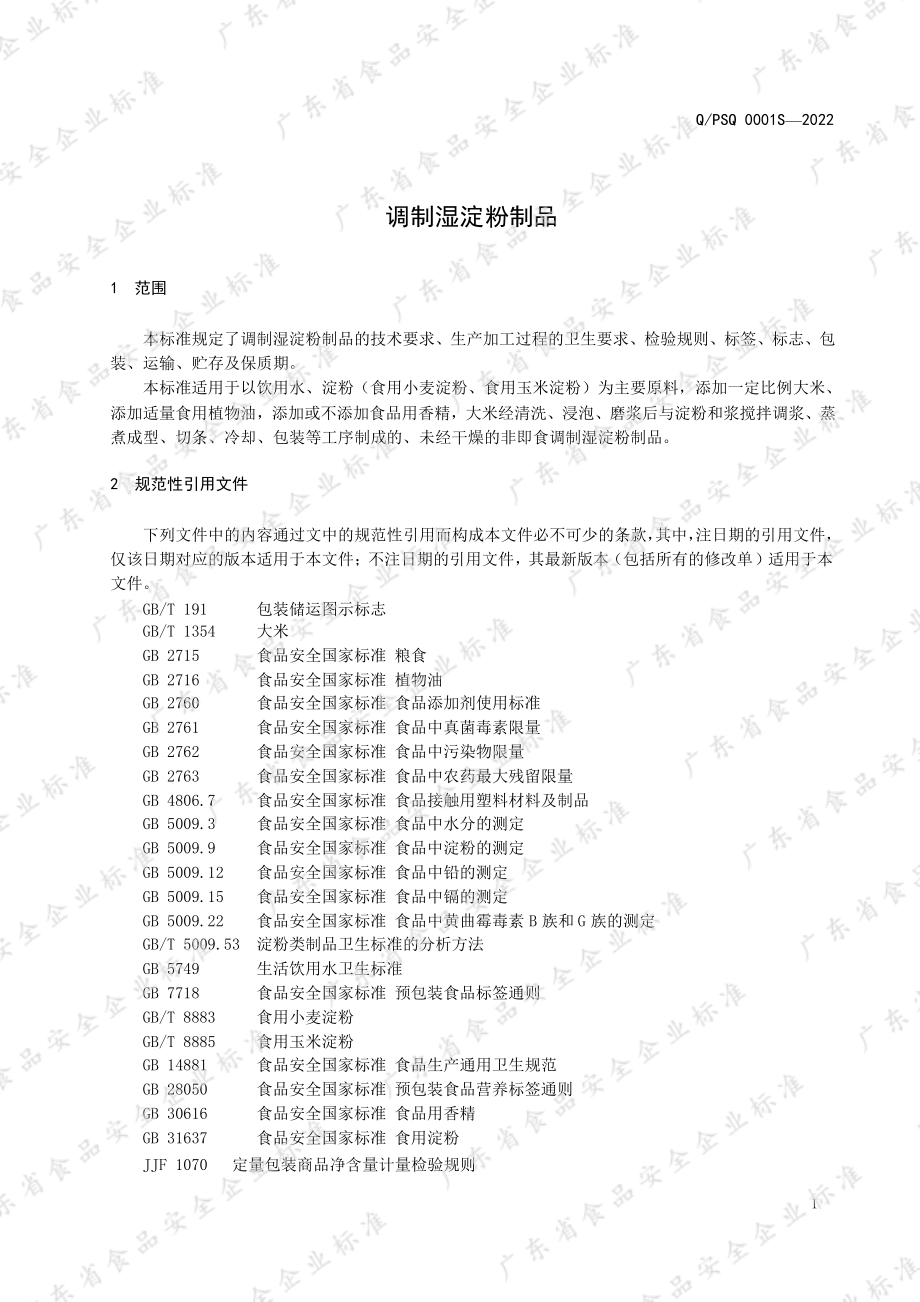 QPSQ 0001 S-2022 调制湿淀粉制品.pdf_第3页