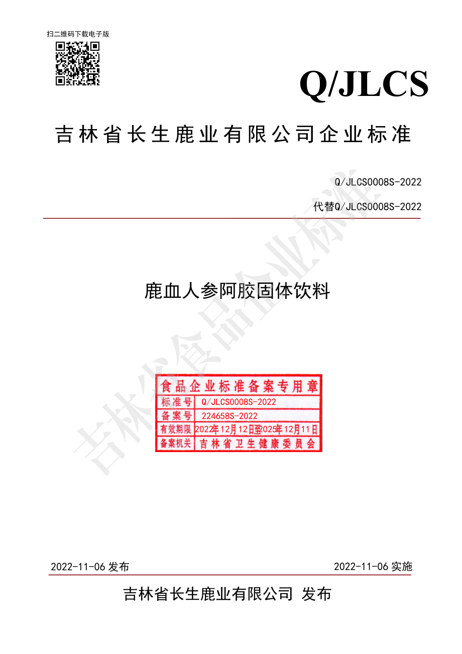 QJLCS 0008 S-2022 鹿血人参阿胶固体饮料.pdf_第1页