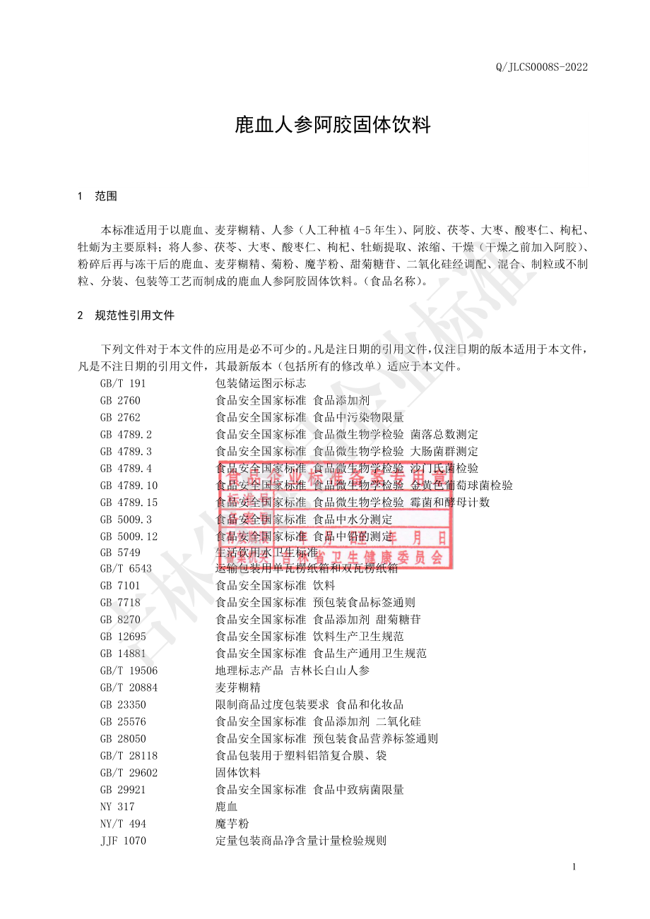 QJLCS 0008 S-2022 鹿血人参阿胶固体饮料.pdf_第3页