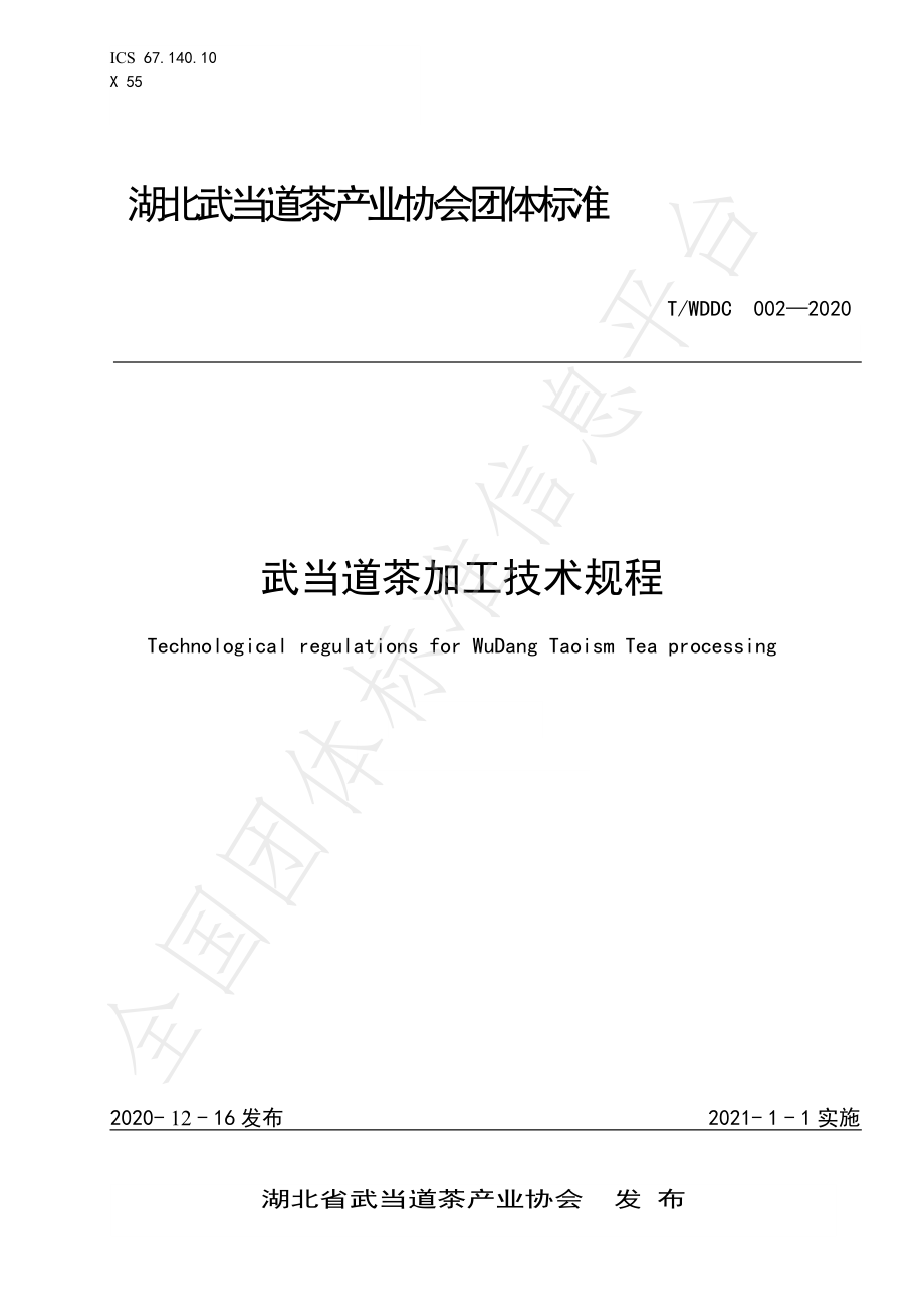 TWDDC 002-2020 武当道茶加工技术规程.pdf_第1页