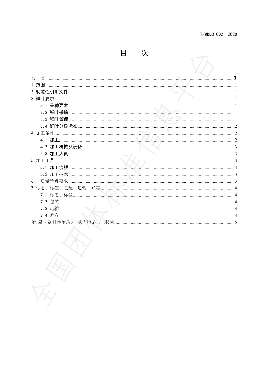 TWDDC 002-2020 武当道茶加工技术规程.pdf_第2页