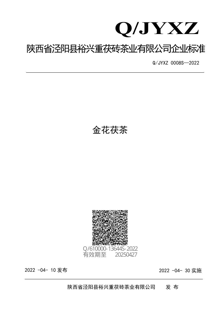 QJYXZ 0008 S-2022 金花茯茶.pdf_第1页