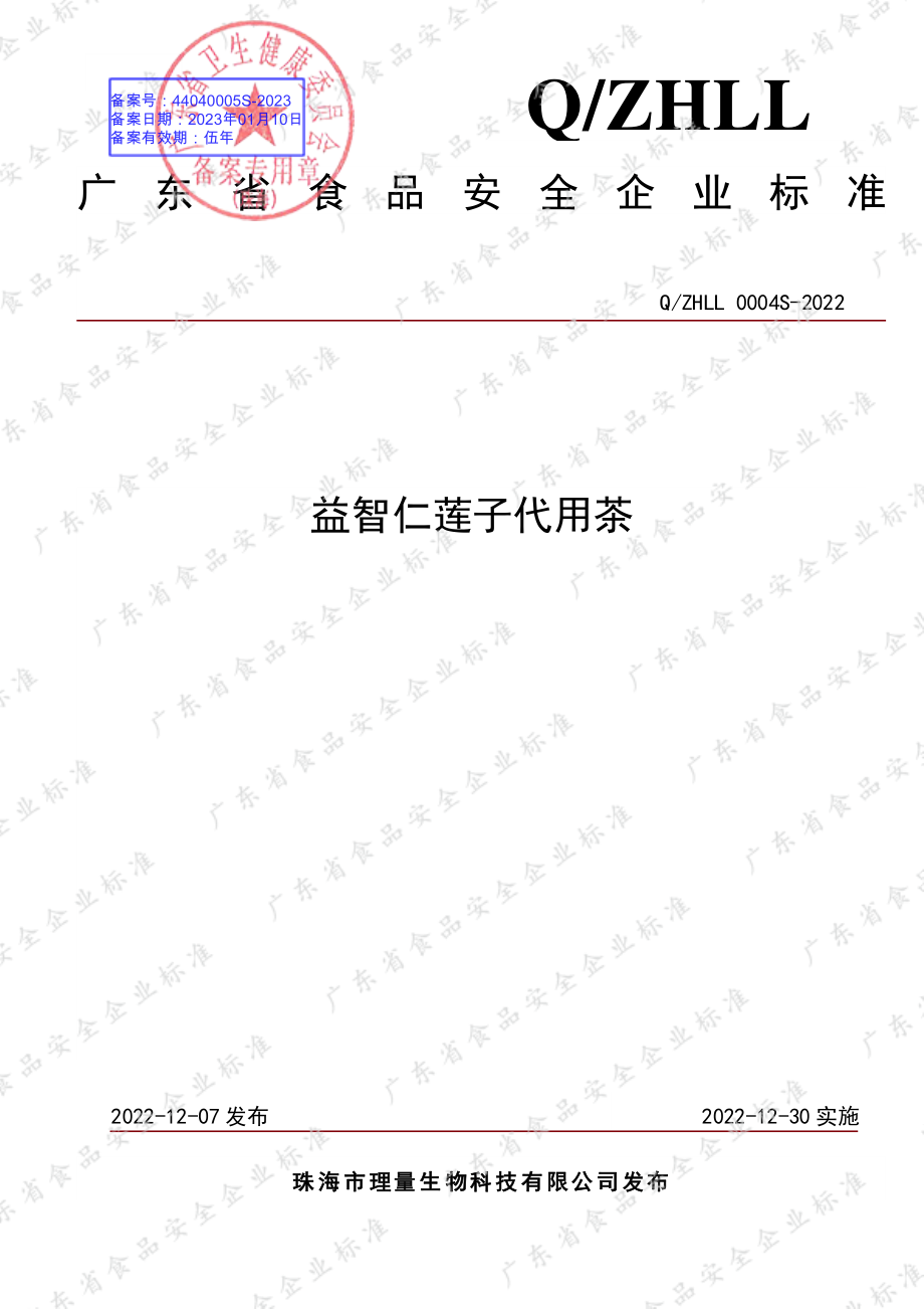 QZHLL 0004 S-2022 益智仁莲子代用茶.pdf_第1页