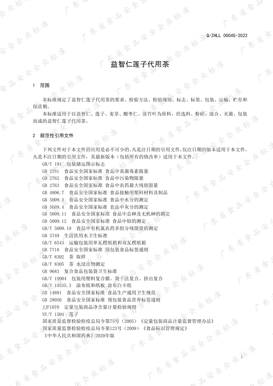 QZHLL 0004 S-2022 益智仁莲子代用茶.pdf_第3页