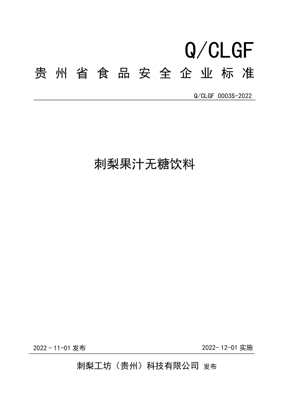 QCLGF 0003 S-2022 刺梨果汁无糖饮料.pdf_第1页