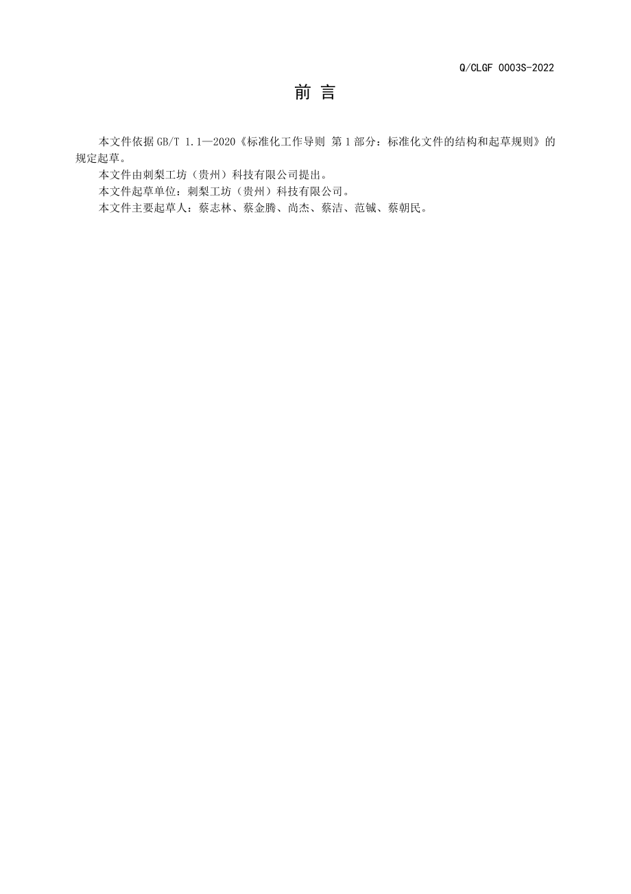 QCLGF 0003 S-2022 刺梨果汁无糖饮料.pdf_第2页