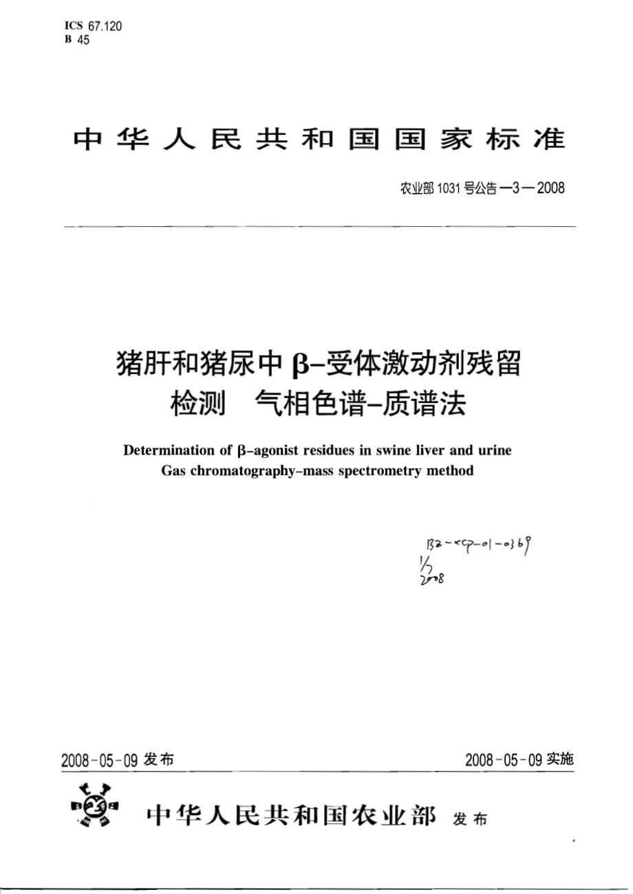 农业部1031号公告-3-2008 猪肝和猪尿中β-受体激动剂残留检测 气相色谱-质谱法.pdf_第1页