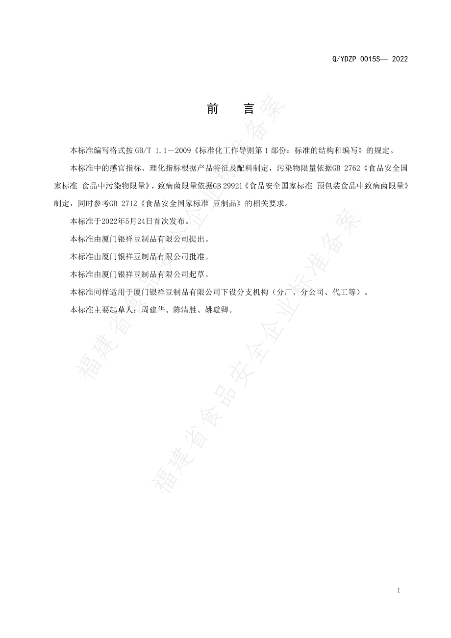 QYDZP 0015 S-2022 豆奶冻.pdf_第2页