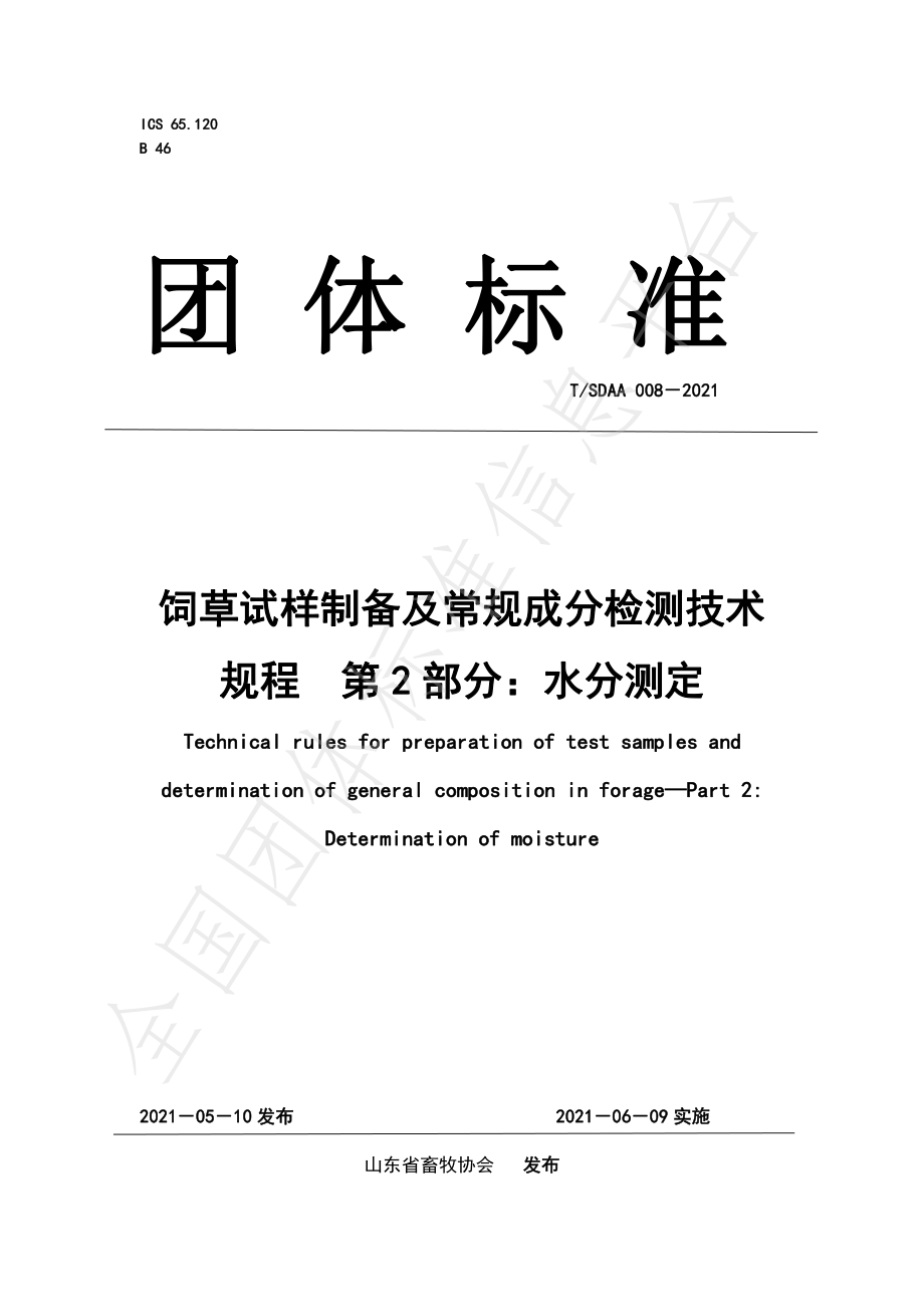 TSDAA 008-2021 饲草试样制备及常规成分检测技术规程　第2部分：水分测定.pdf_第1页