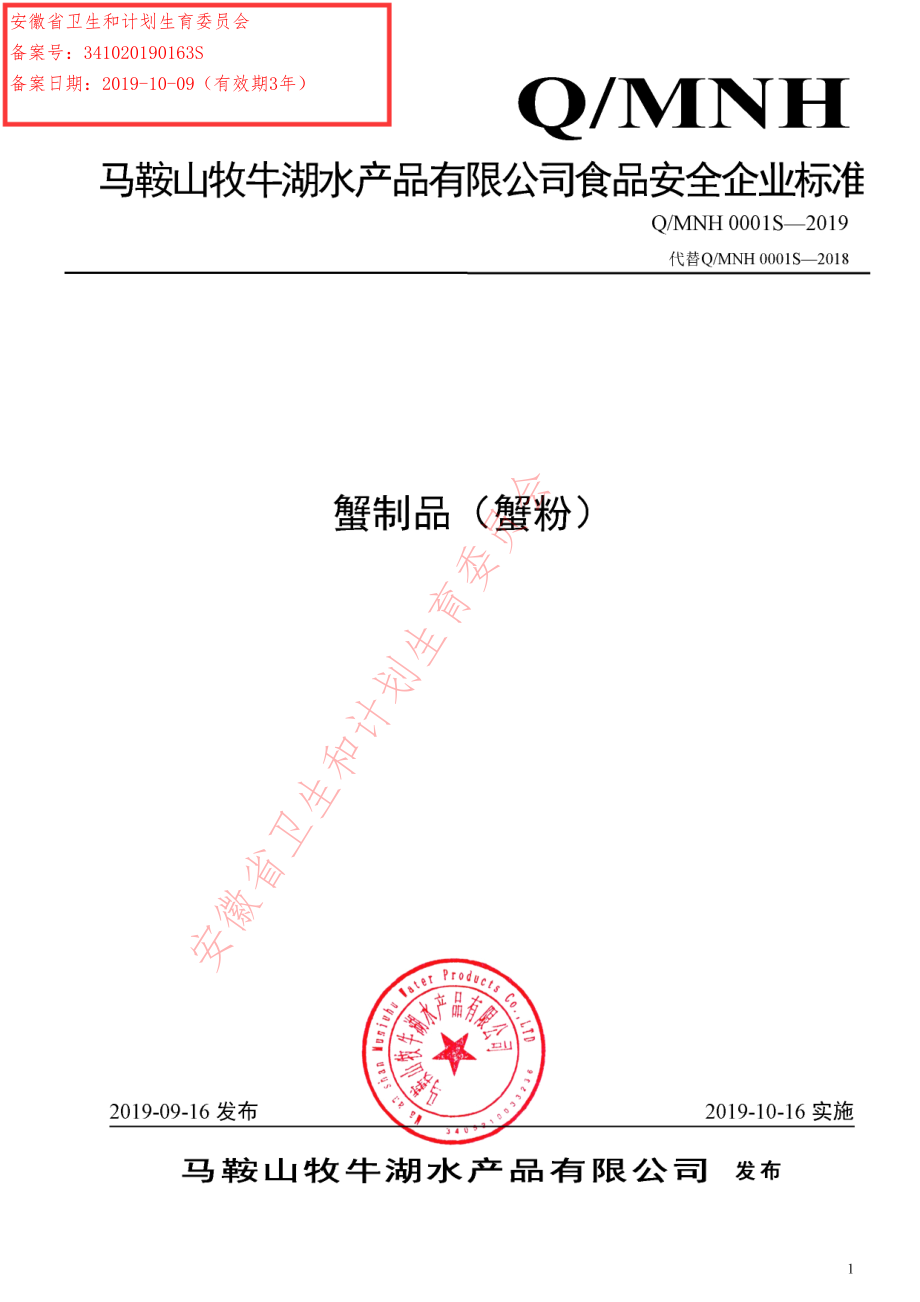 QMNH 0001 S-2019 蟹制品（蟹粉）.pdf_第1页