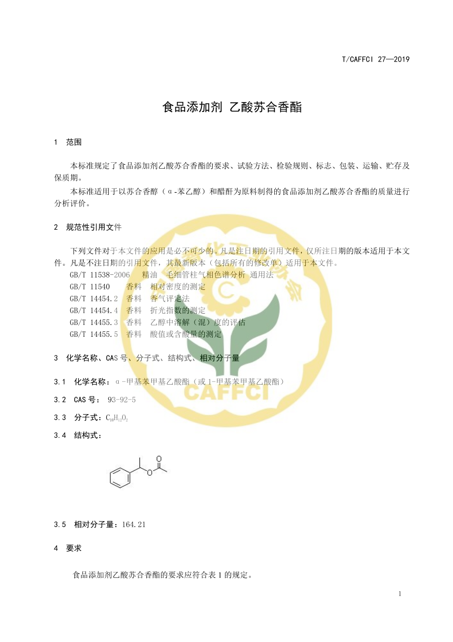 TCAFFCI 27-2019 食品添加剂&#160; 乙酸苏合香酯.pdf_第3页