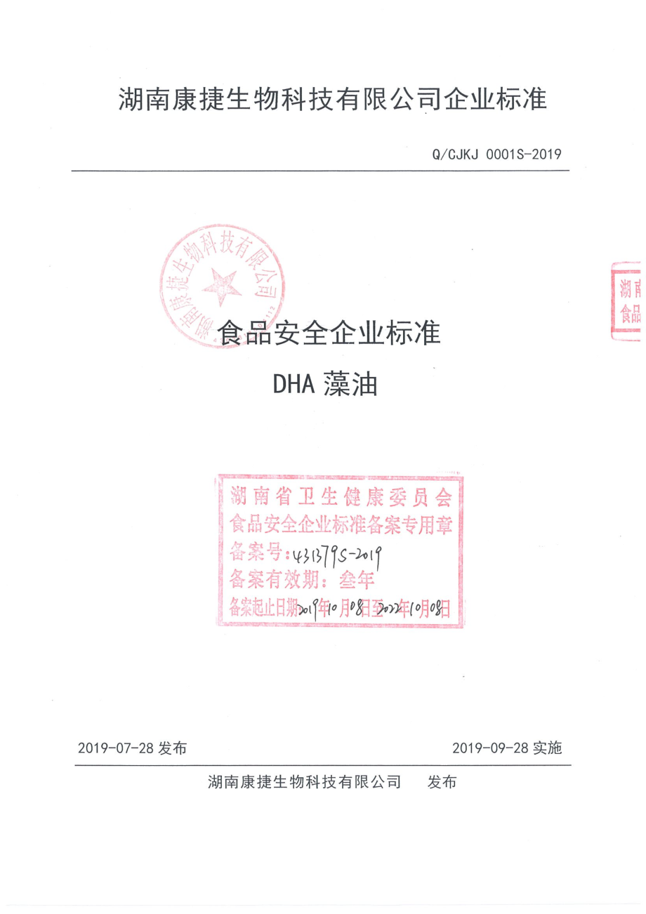 QCJKJ 0001 S-2019 DHA藻油.pdf_第1页