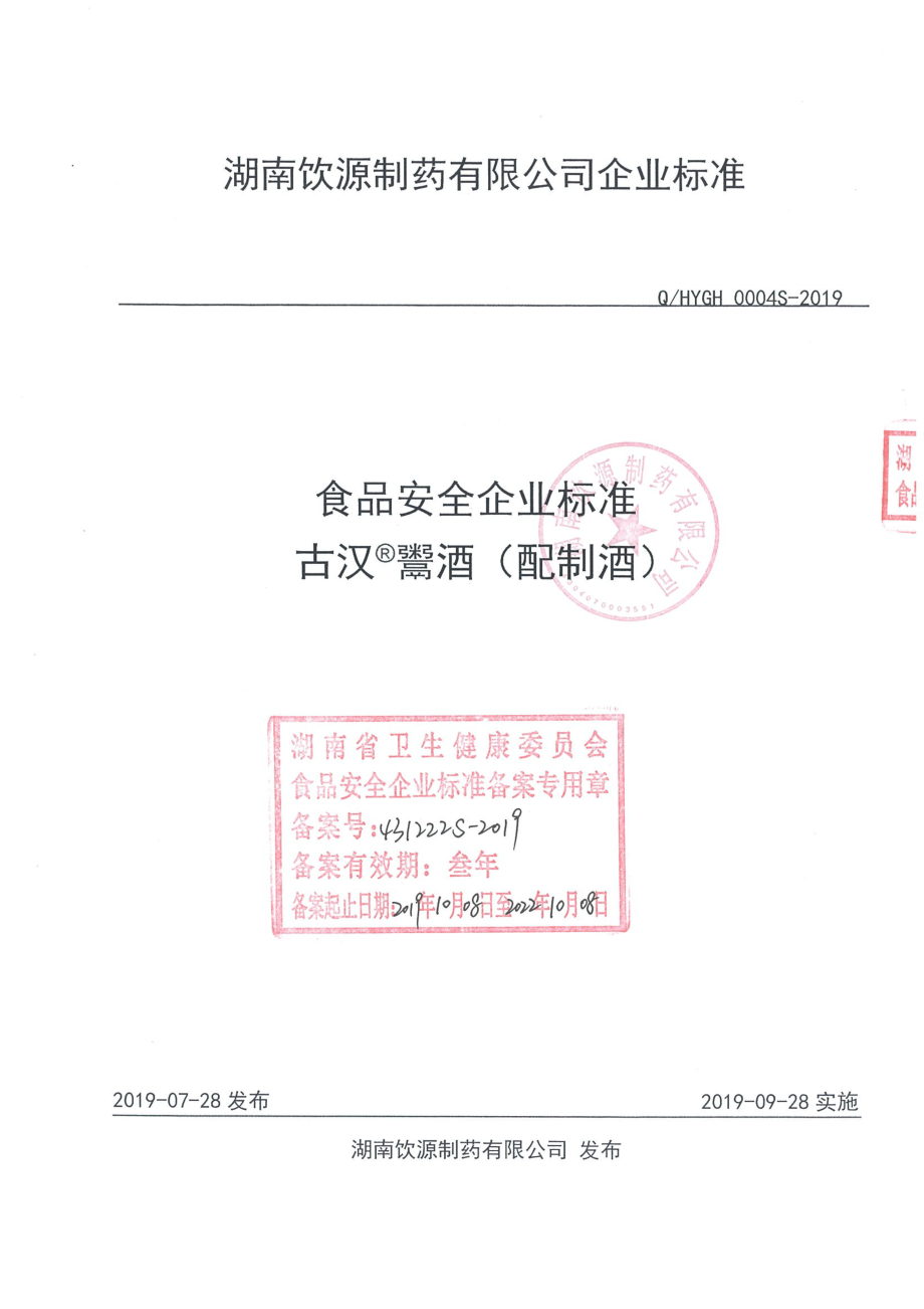 QHYGH 0001 S-2019 古汉&#174;鬻酒（配制酒）.pdf_第1页