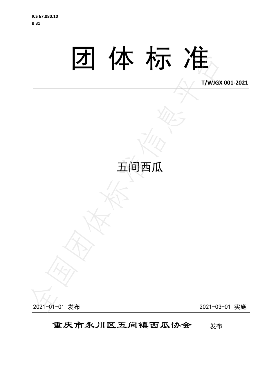 TWJGX 001-2021 五间西瓜.pdf_第1页