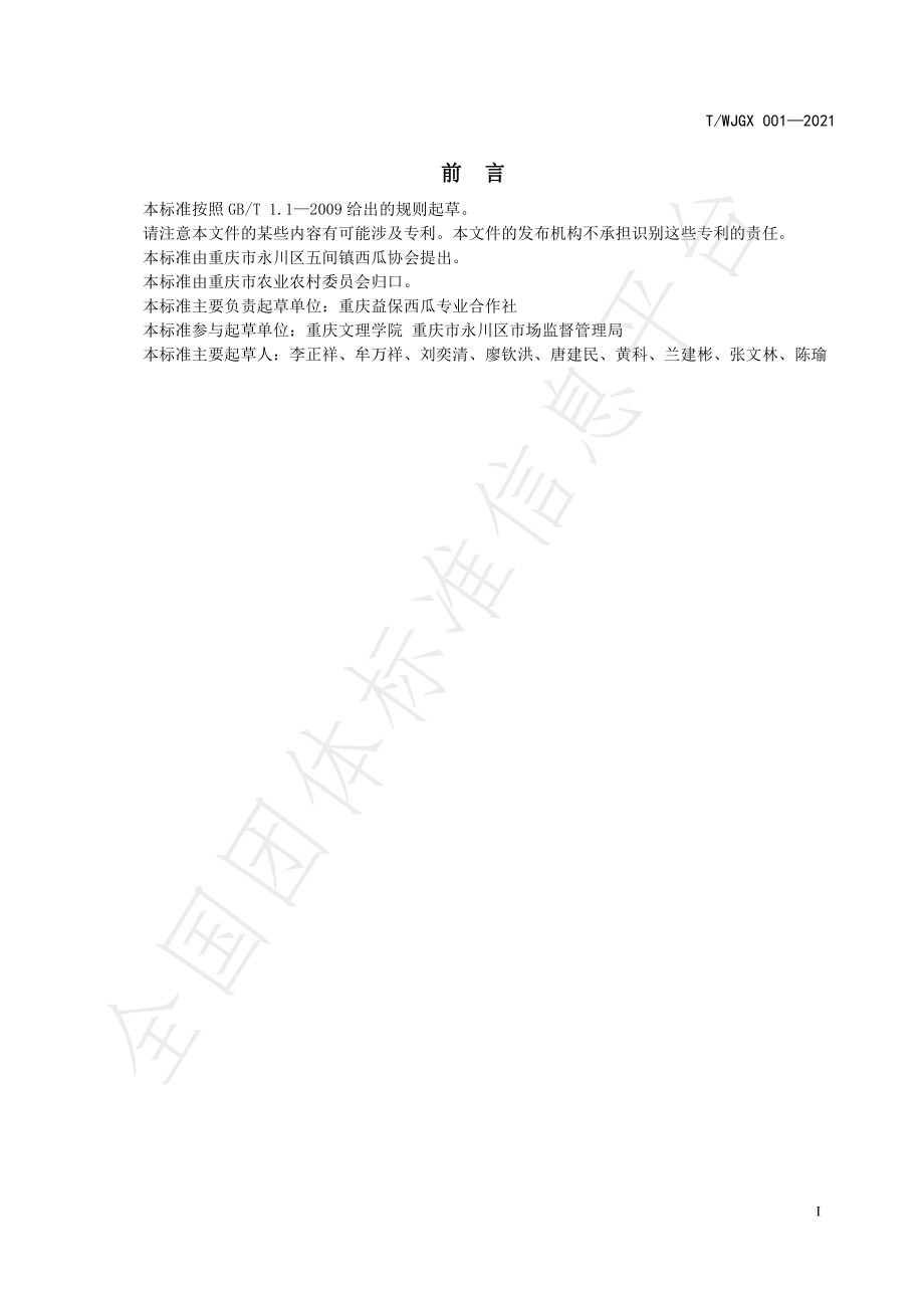 TWJGX 001-2021 五间西瓜.pdf_第2页