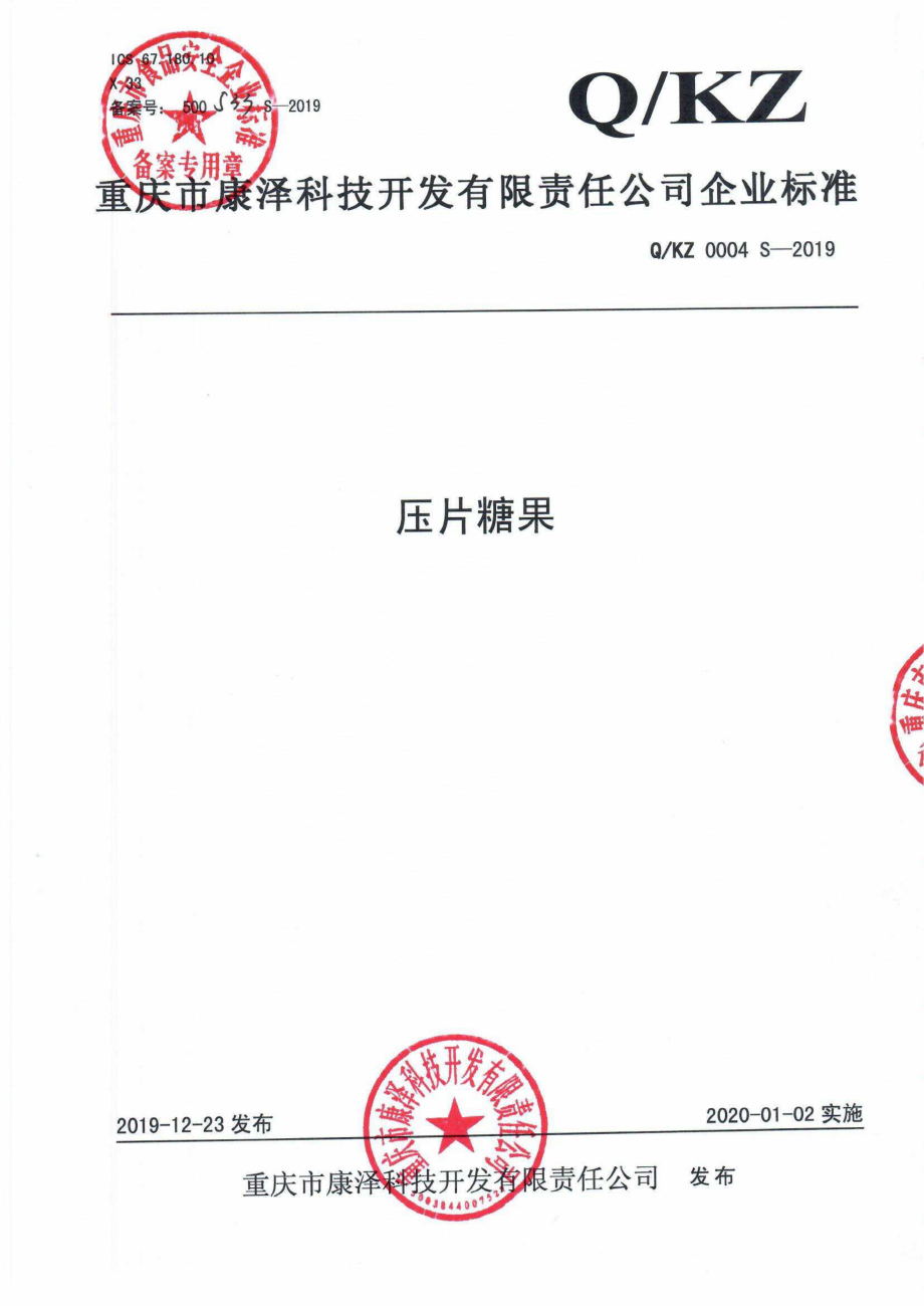 QKZ 0004 S-2019 压片糖果.pdf_第1页