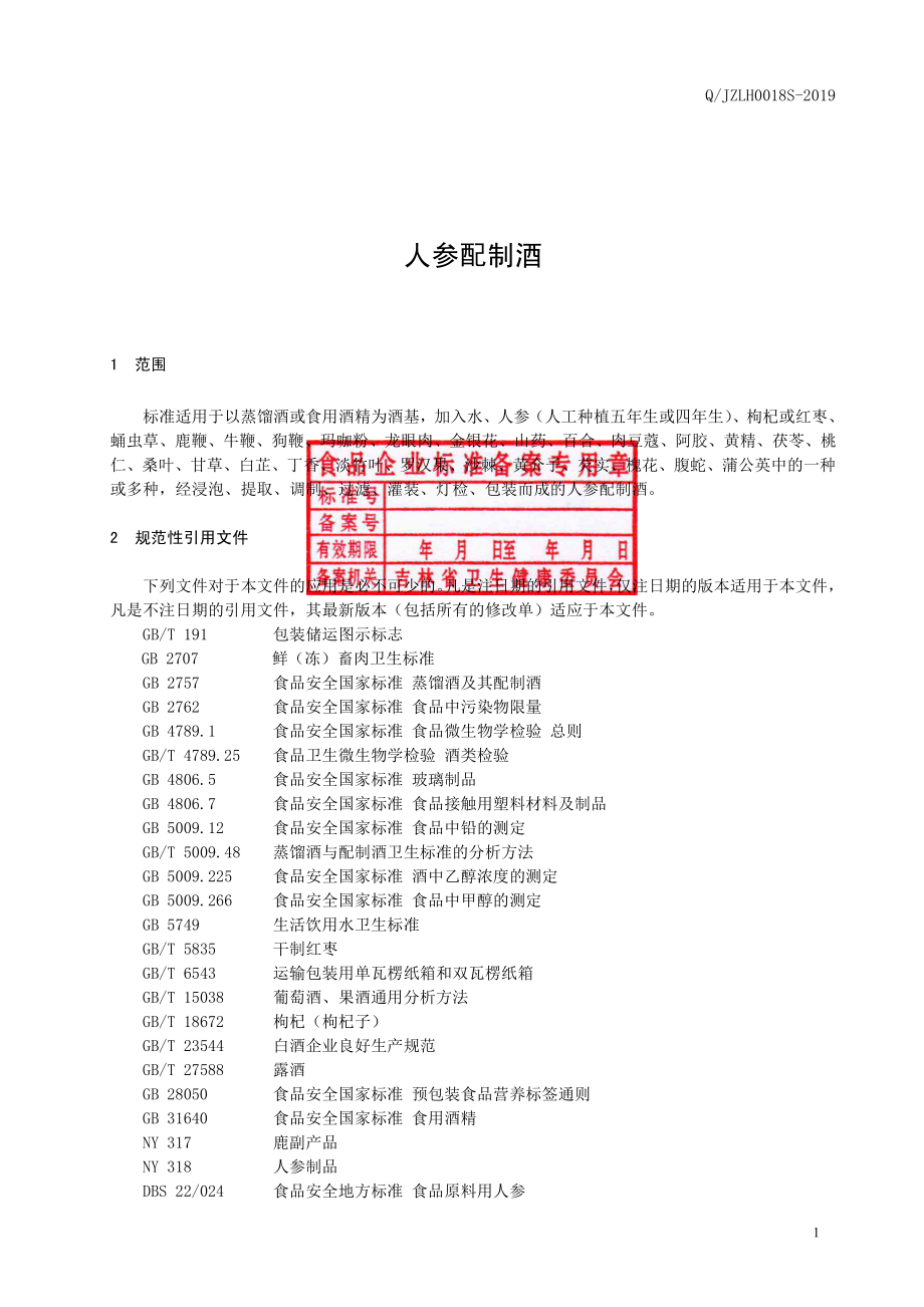 QJZLH 0018 S-2019 人参配制酒.pdf_第2页