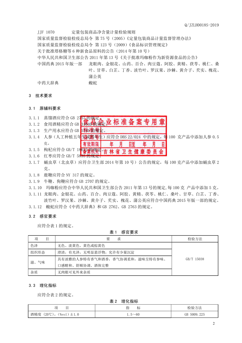 QJZLH 0018 S-2019 人参配制酒.pdf_第3页