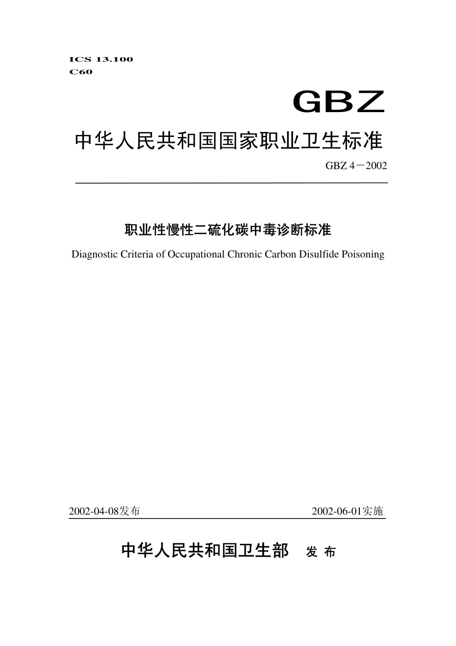 GBZ 4-2002 职业性慢性二硫化碳中毒诊断标准.pdf_第1页