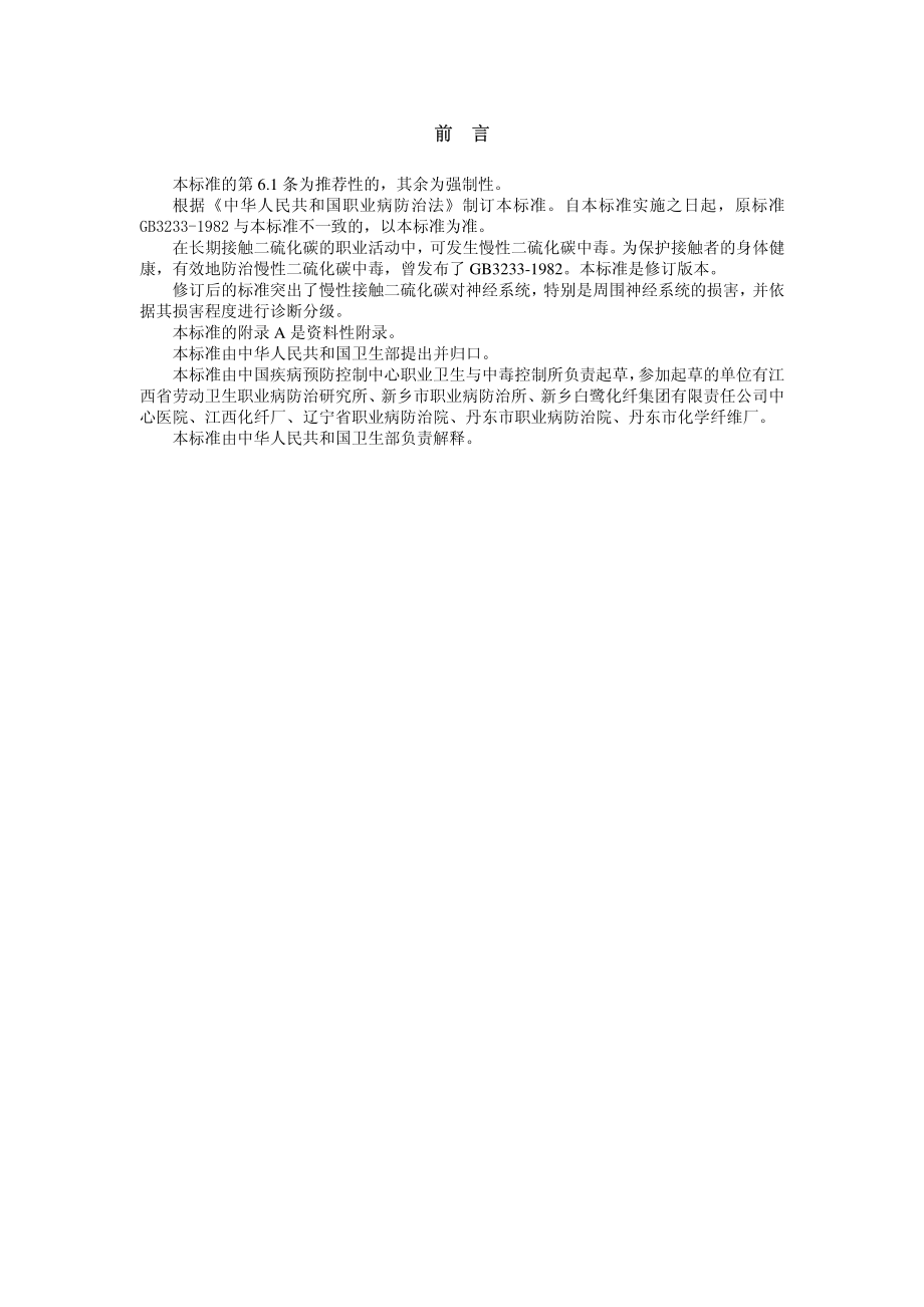 GBZ 4-2002 职业性慢性二硫化碳中毒诊断标准.pdf_第2页