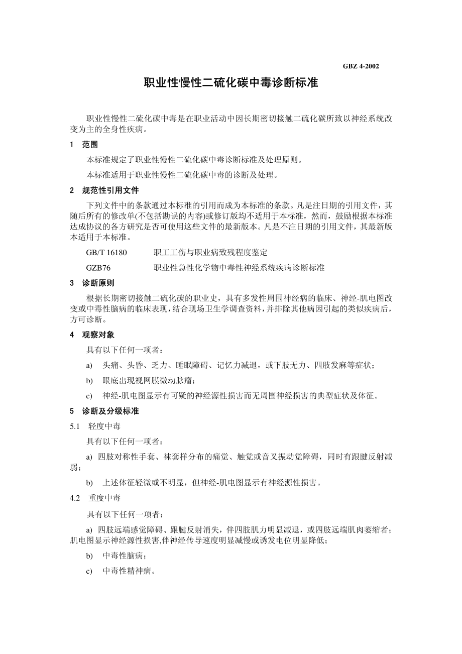 GBZ 4-2002 职业性慢性二硫化碳中毒诊断标准.pdf_第3页