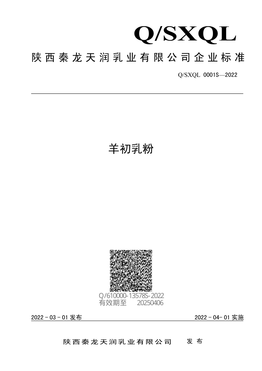 QSXQL 0001 S-2022 羊初乳粉.pdf_第1页