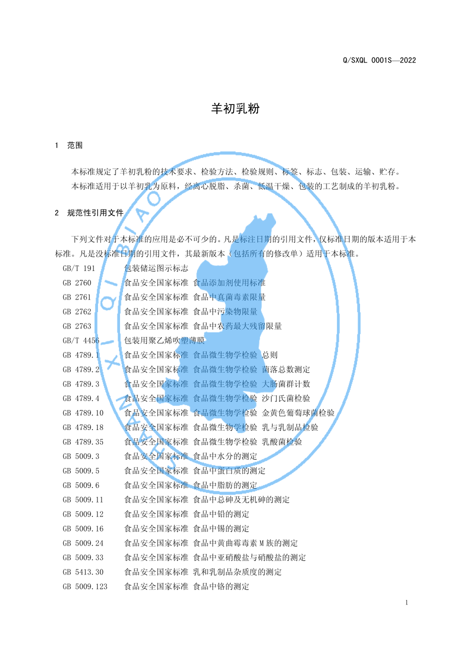 QSXQL 0001 S-2022 羊初乳粉.pdf_第3页