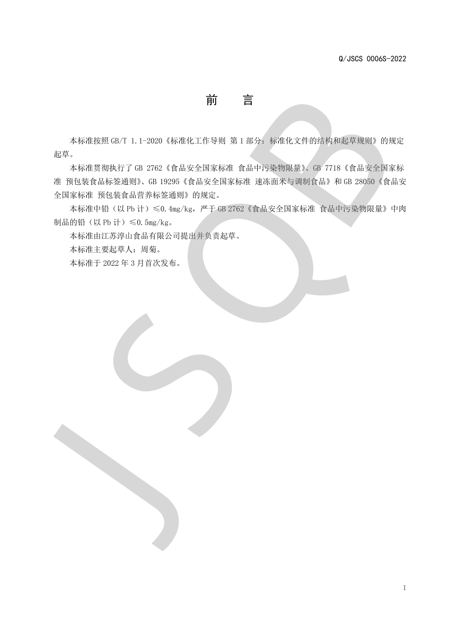 QJSCS 0006 S-2022 速冻调制鹅肝（熟制品）系列.pdf_第2页