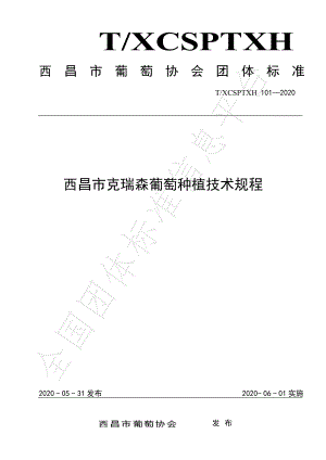 TXCSPTXH 101-2020 西昌市克瑞森葡萄种植技术规程.pdf