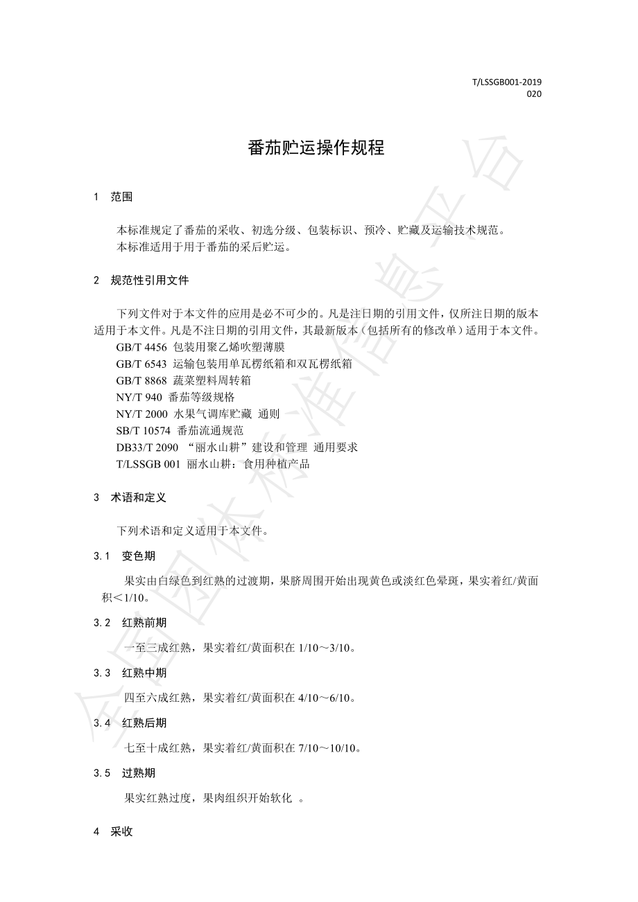 TLSSGB 001-020-2019 丽水山耕：番茄贮运操作规程.pdf_第3页