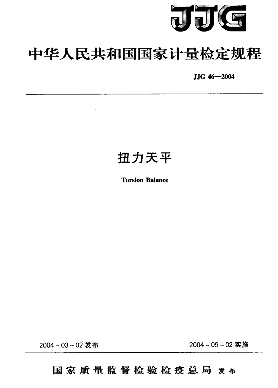 JJG 46-2004 扭力天平检定规程.pdf_第1页