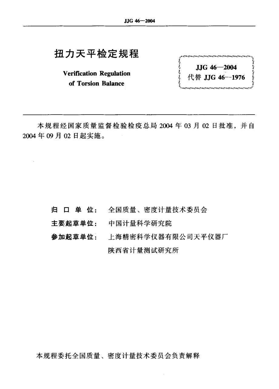 JJG 46-2004 扭力天平检定规程.pdf_第2页